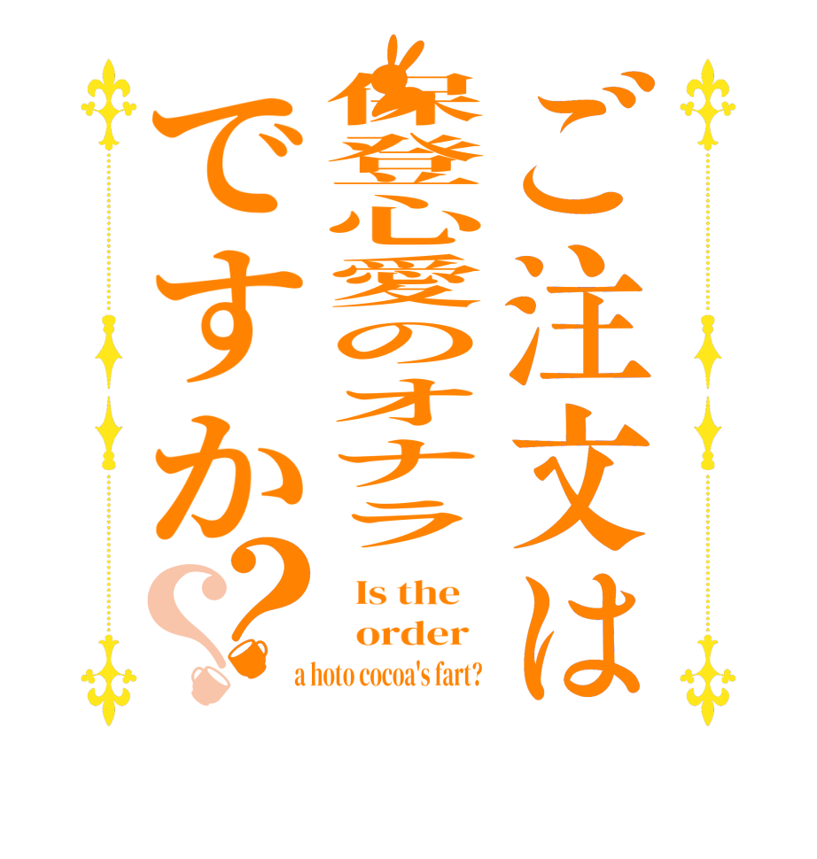 ご注文は保登心愛のオナラですか？？  Is the      order    a hoto cocoa's fart?  
