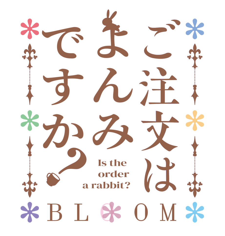 ご注文はよんみですか？BLOOM   Is the      order    a rabbit?  