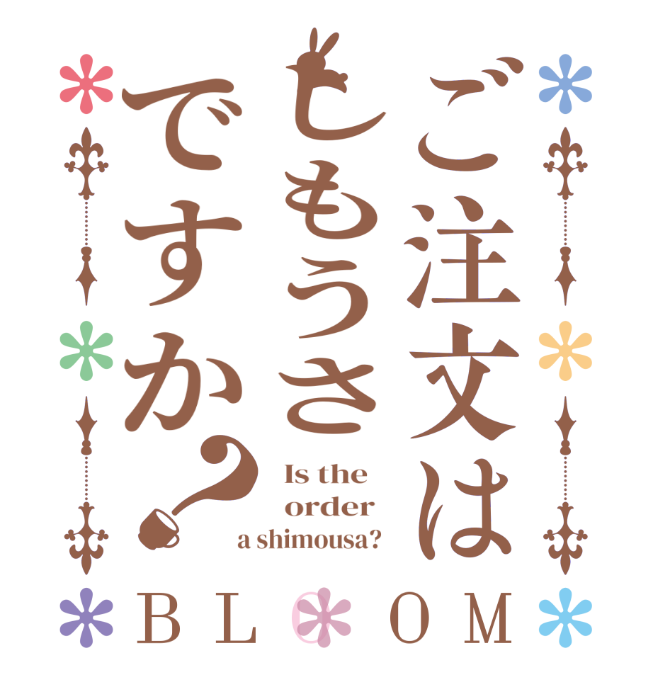 ご注文はしもうさですか？BLOOM   Is the      order    a shimousa?  