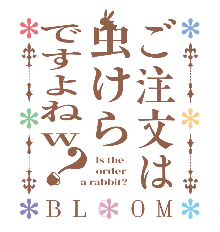 ご注文は虫けらですよねw？BLOOM   Is the      order    a rabbit?  