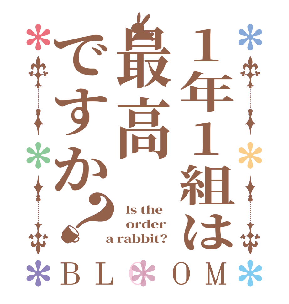 1年1組は最高ですか？BLOOM   Is the      order    a rabbit?  