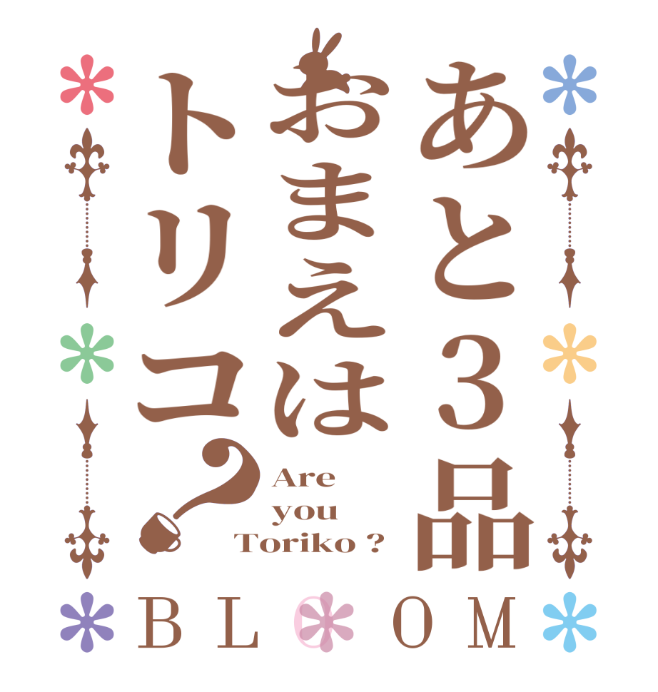 あと3品おまえはトリコ？BLOOM Are you Toriko ?