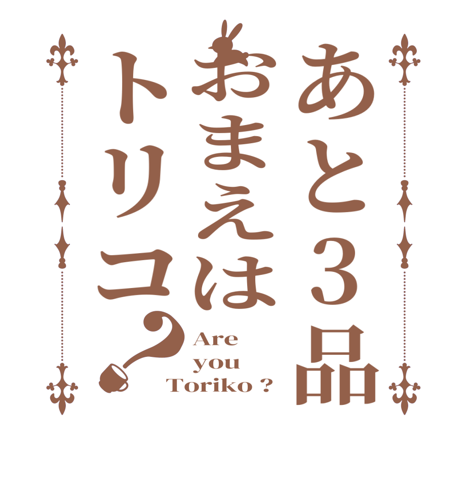 あと3品おまえはトリコ？Are you Toriko ?