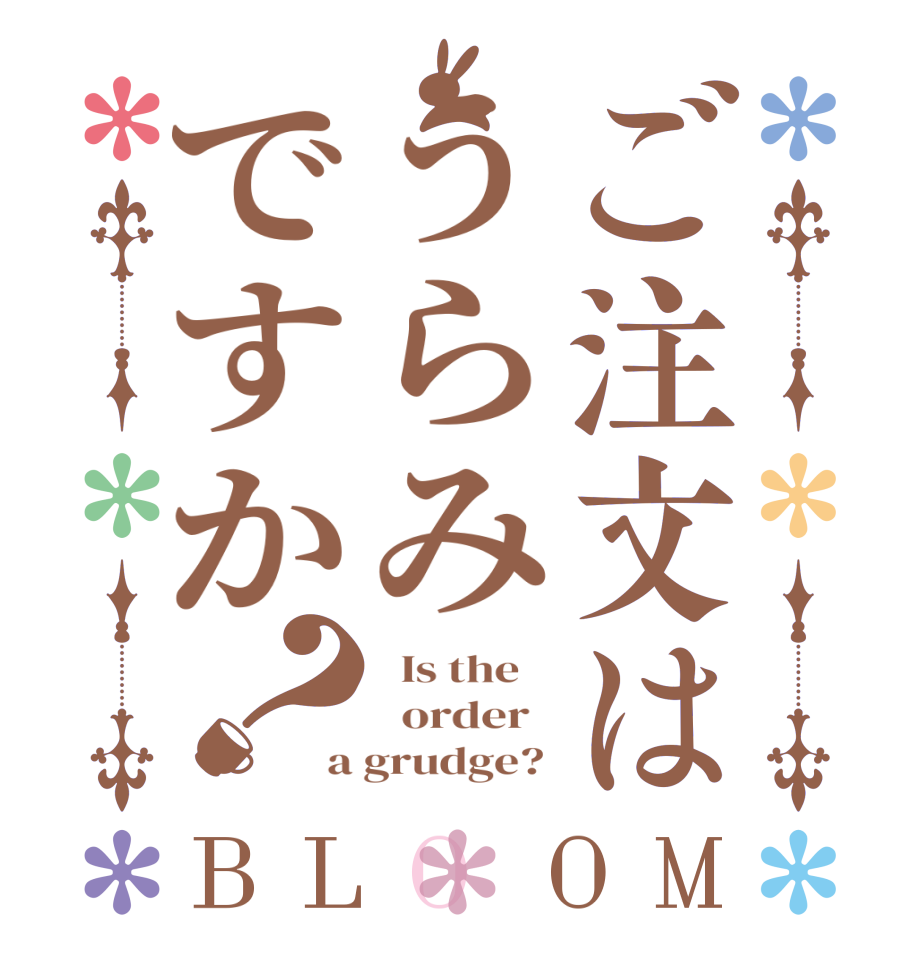 ご注文はうらみですか？BLOOM   Is the      order   a grudge? 