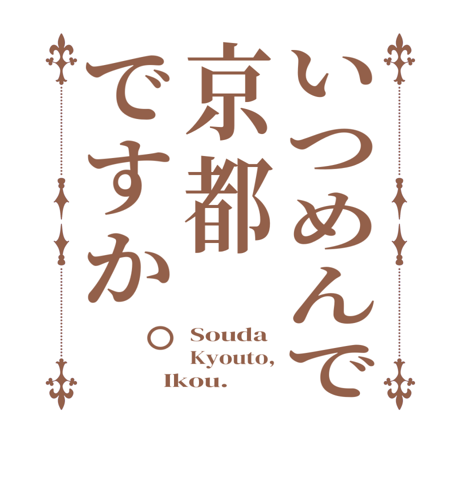 いつめんで京都ですか。Souda Kyouto, Ikou.