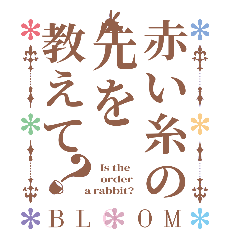 赤い糸の先を教えて？BLOOM   Is the      order    a rabbit?  