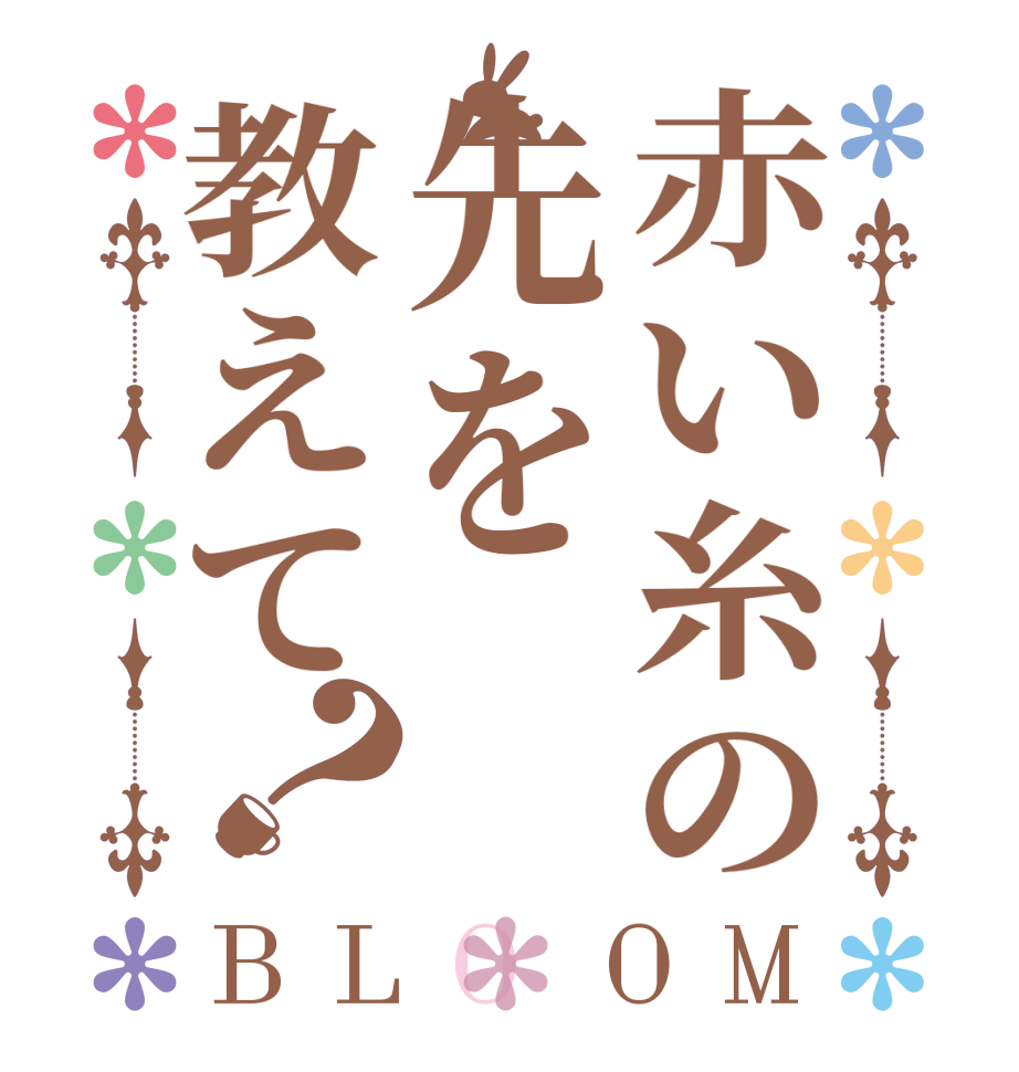 赤い糸の先を教えて？BLOOM   