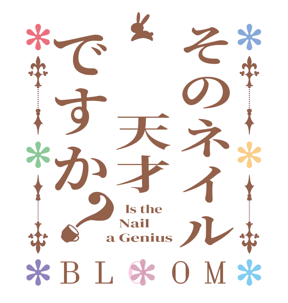 そのネイル  天才ですか？BLOOM   Is the    Nail  a Genius