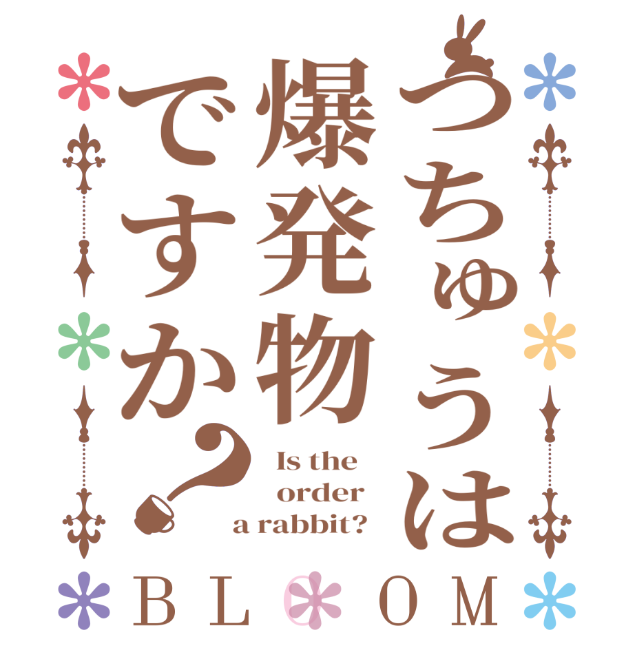 つちゅうは爆発物ですか？BLOOM   Is the      order    a rabbit?  