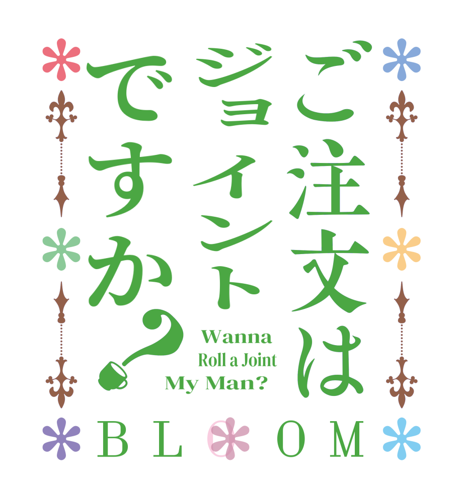ご注文はジョイントですか？BLOOM   Wanna    Roll a Joint My Man?  