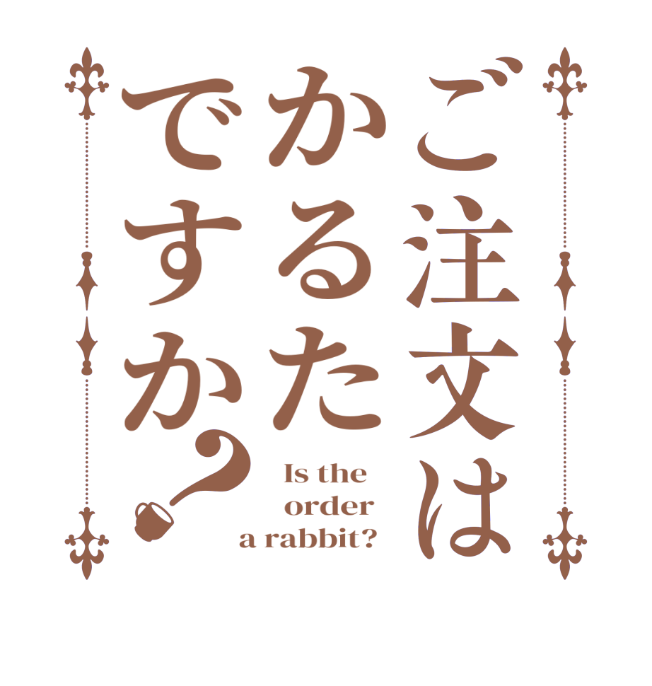 ご注文はかるたですか？  Is the      order    a rabbit?  
