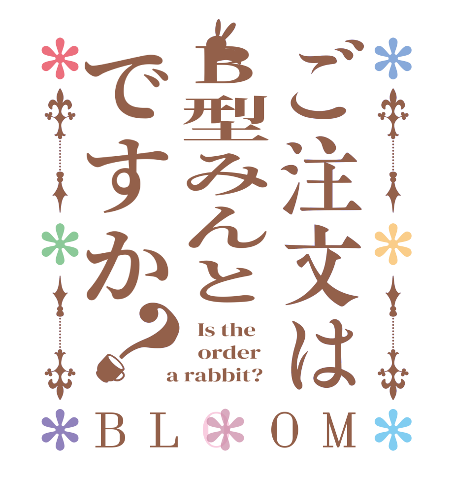 ご注文はB型みんとですか？BLOOM   Is the      order    a rabbit?  