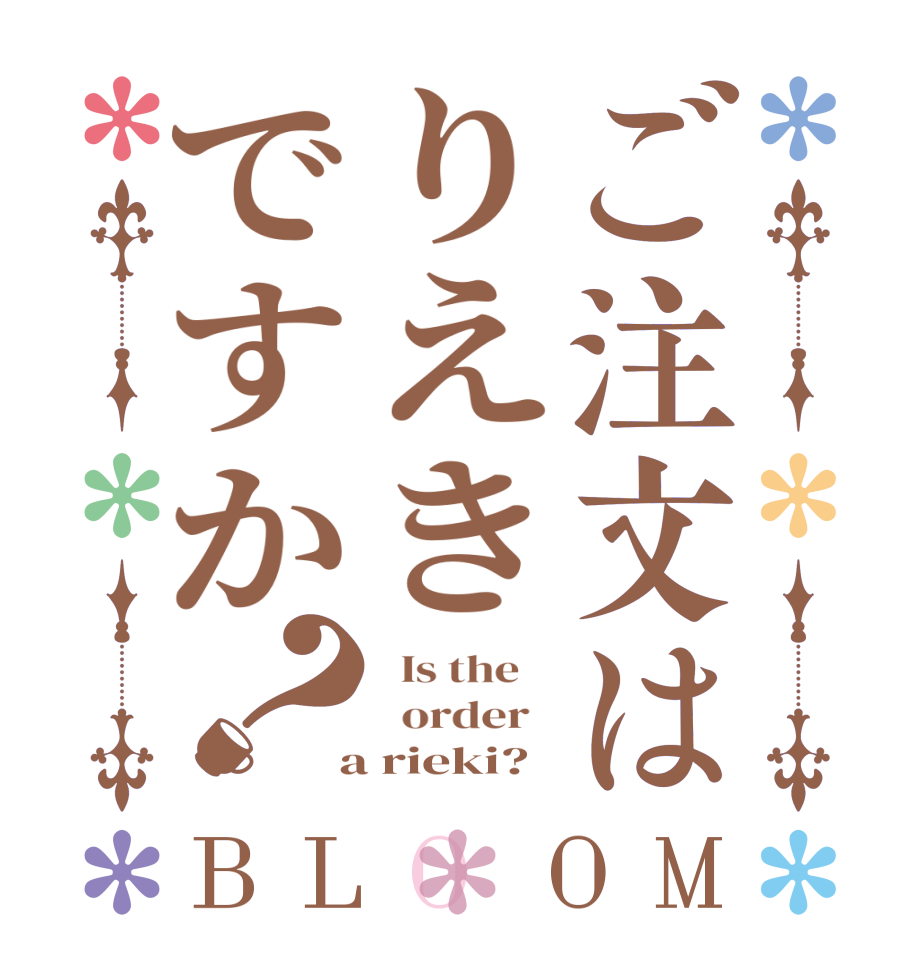 ご注文はりえきですか？BLOOM   Is the      order    a rieki?  