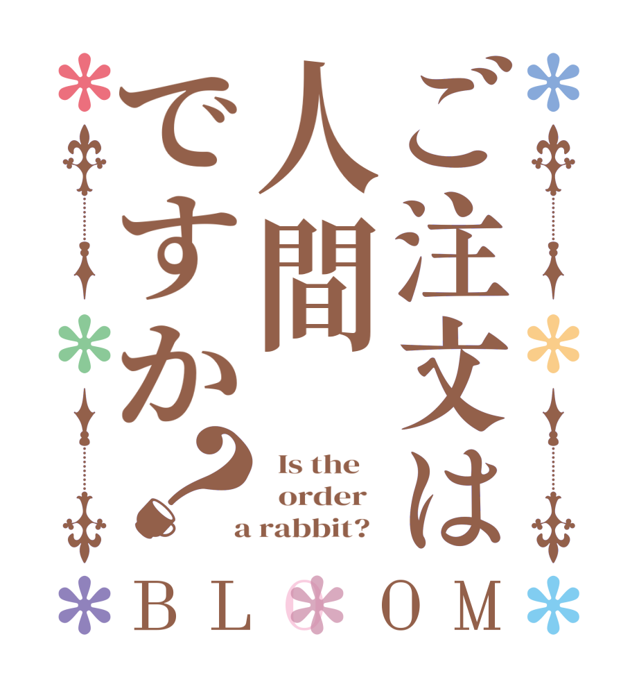 ご注文は人間ですか？BLOOM   Is the      order    a rabbit?  
