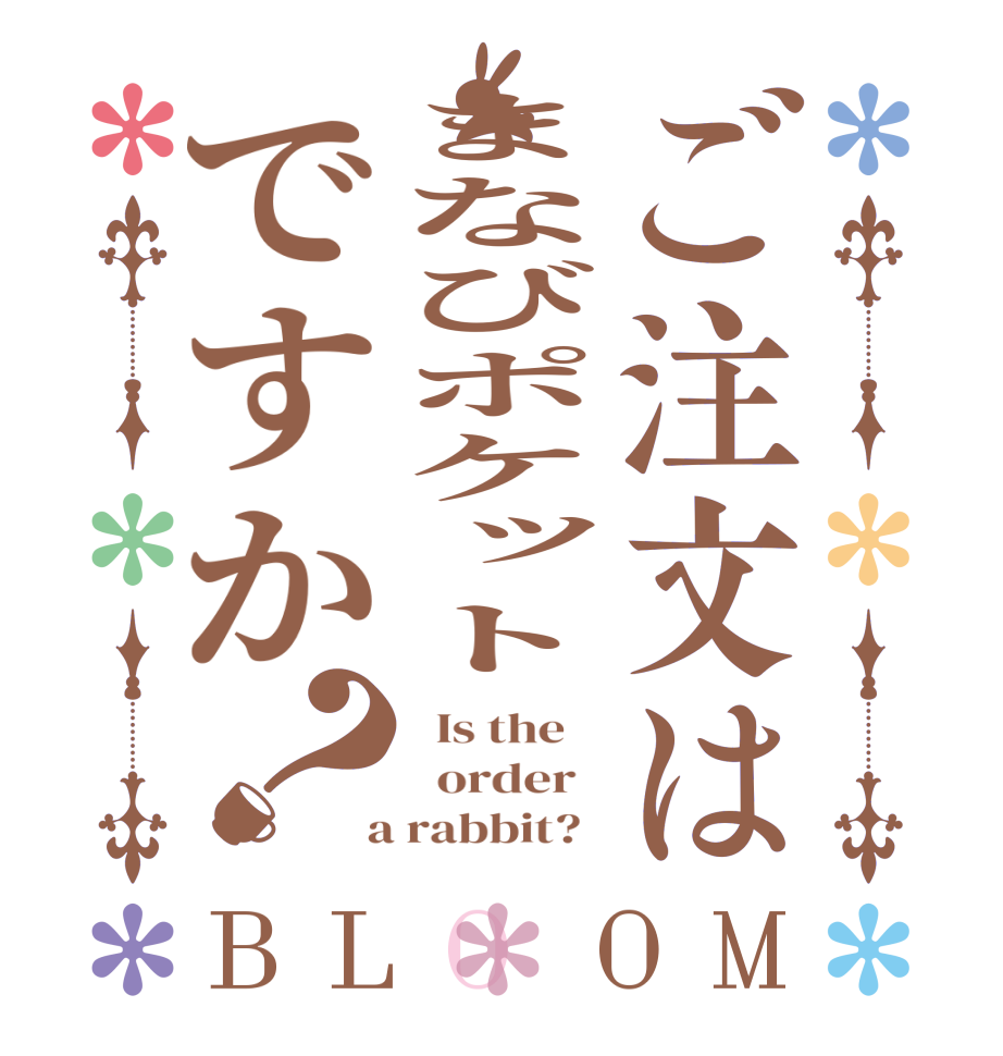 ご注文はまなびポケットですか？BLOOM   Is the      order    a rabbit?  