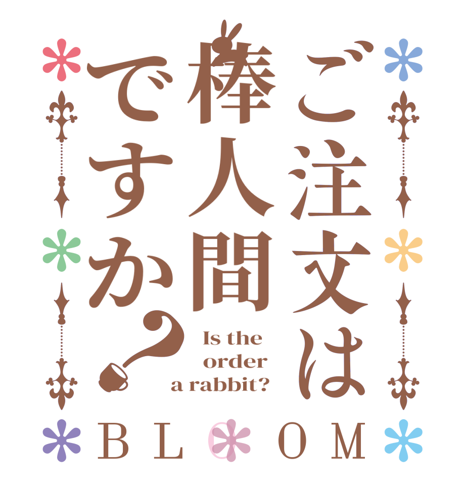 ご注文は棒人間ですか？BLOOM   Is the      order    a rabbit?  