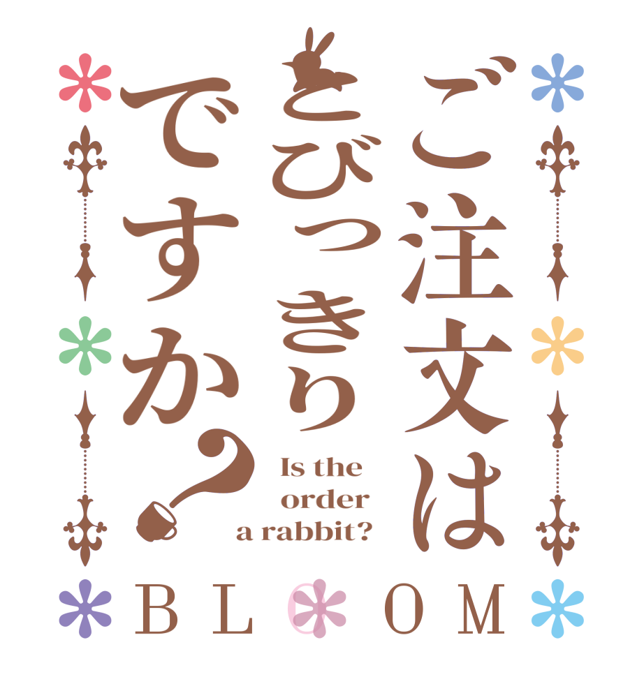 ご注文はとびっきりですか？BLOOM   Is the      order    a rabbit?  