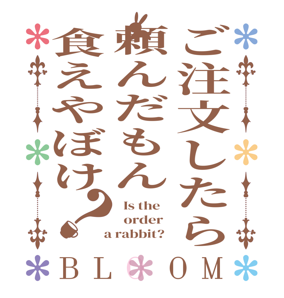 ご注文したら頼んだもん食えやぼけ？BLOOM   Is the      order    a rabbit?  