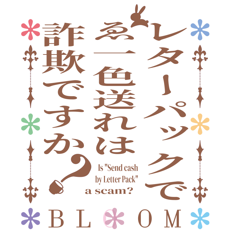 レターパックでゑ一色送れは詐欺ですか？BLOOM   Is 