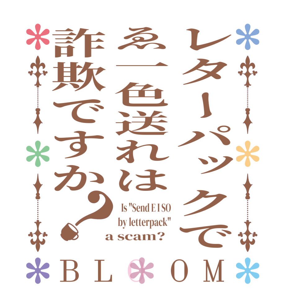 レターパックでゑ一色送れは詐欺ですか？BLOOM   Is 