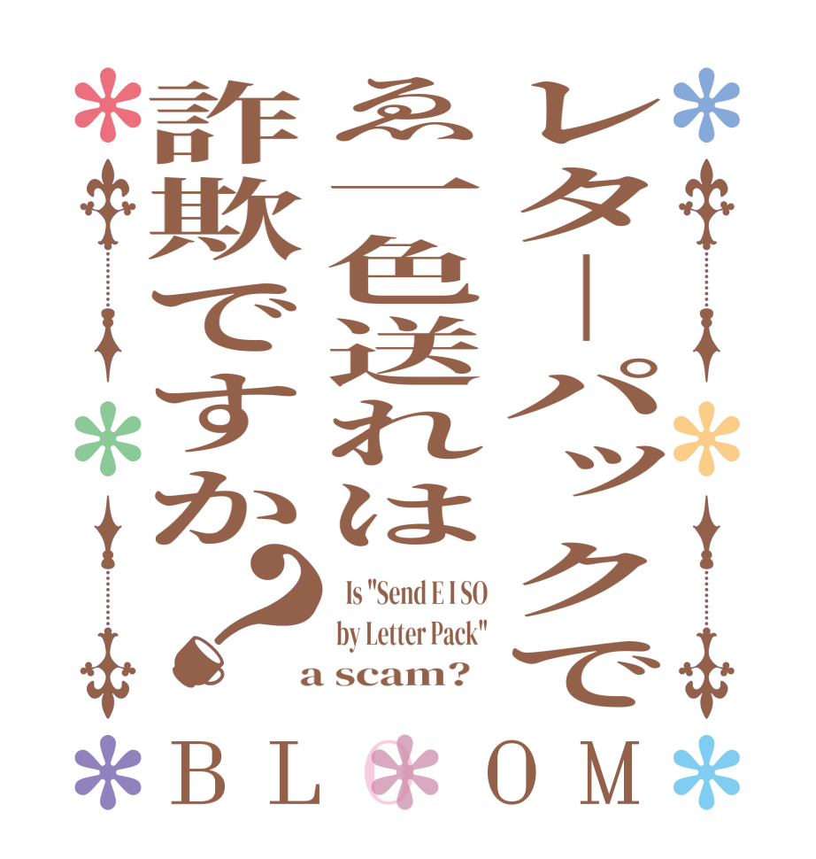 レタ｜パックでゑ一色送れは詐欺ですか？BLOOM   Is 