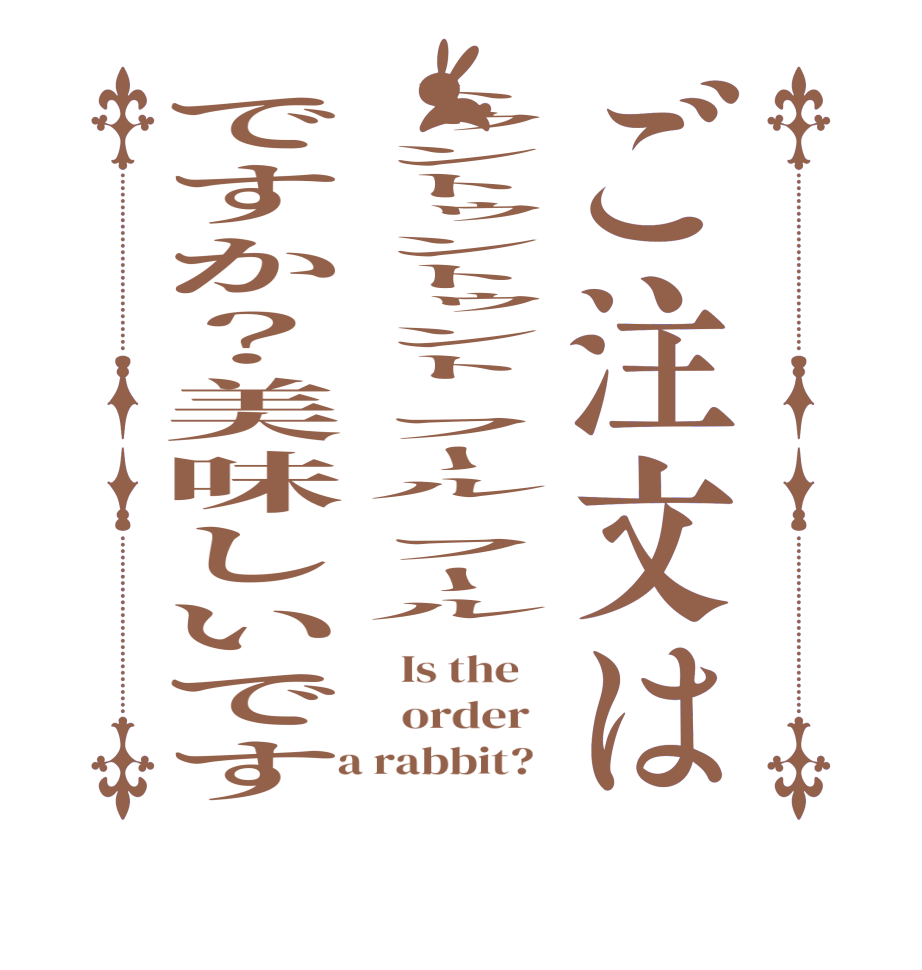 ご注文はトゥントゥントゥント️フール️フールですか？美味しいです  Is the      order    a rabbit?  