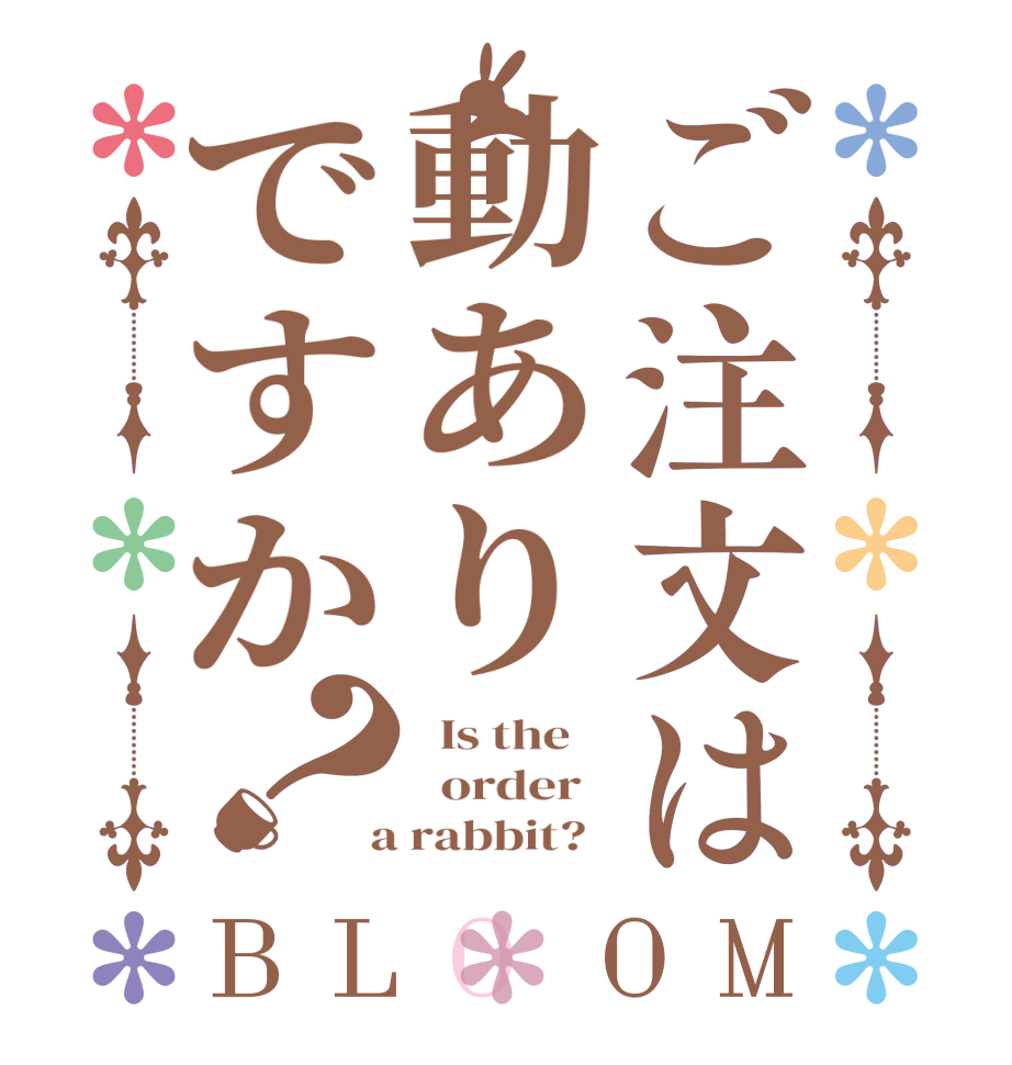 ご注文は動ありですか？BLOOM   Is the      order    a rabbit?  