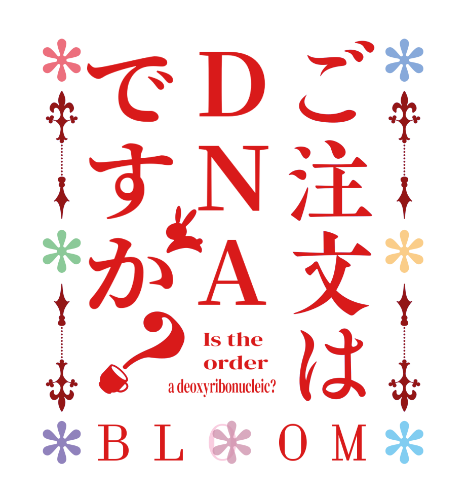 ご注文はDNAですか？BLOOM   Is the      order    a deoxyribonucleic?  
