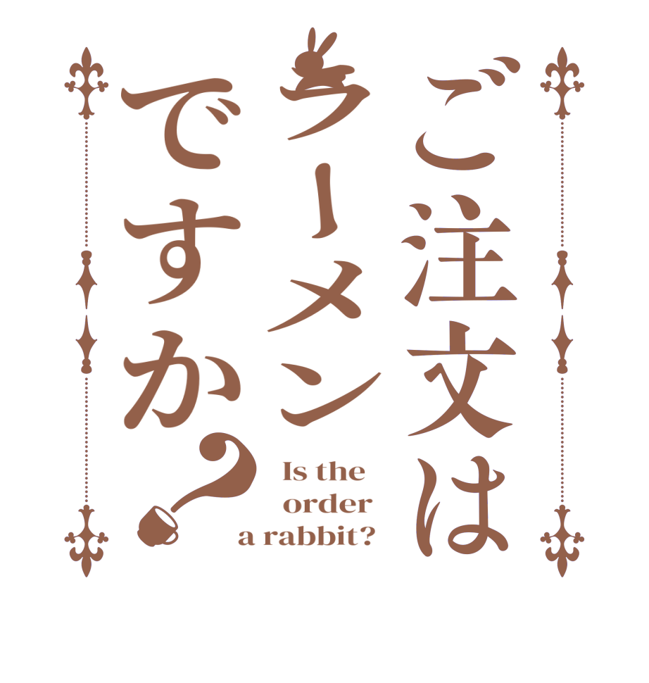 ご注文はラーメンですか？  Is the      order    a rabbit?  