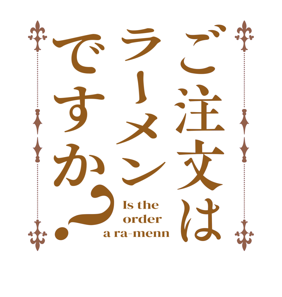 ご注文はラーメンですか？  Is the      order    a ra-menn