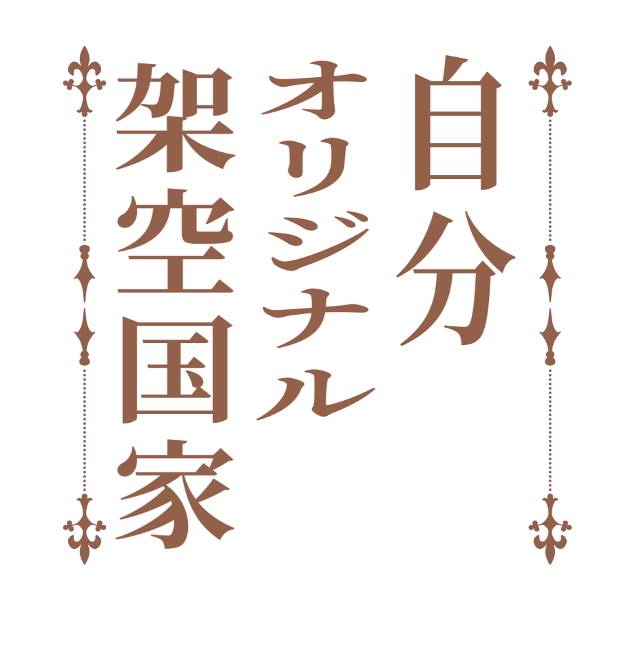 自分オリジナル架空国家  
