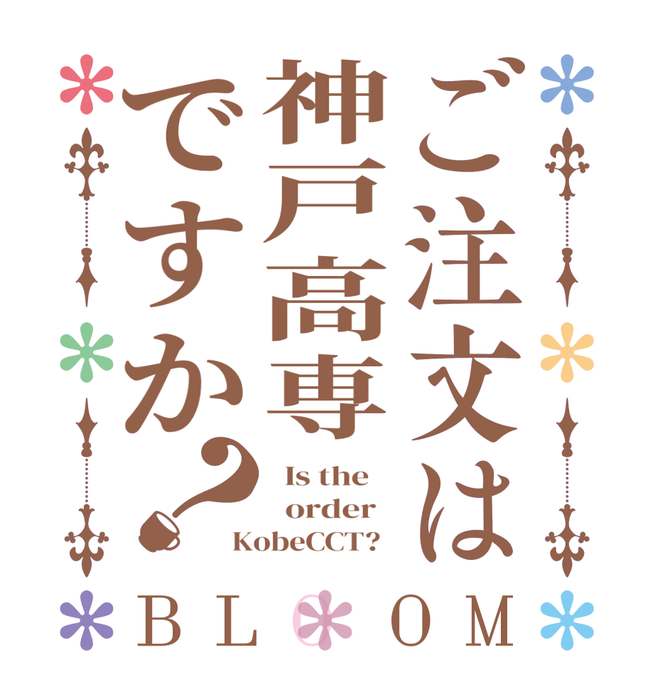 ご注文は神戸高専ですか？BLOOM   Is the      order   KobeCCT?  