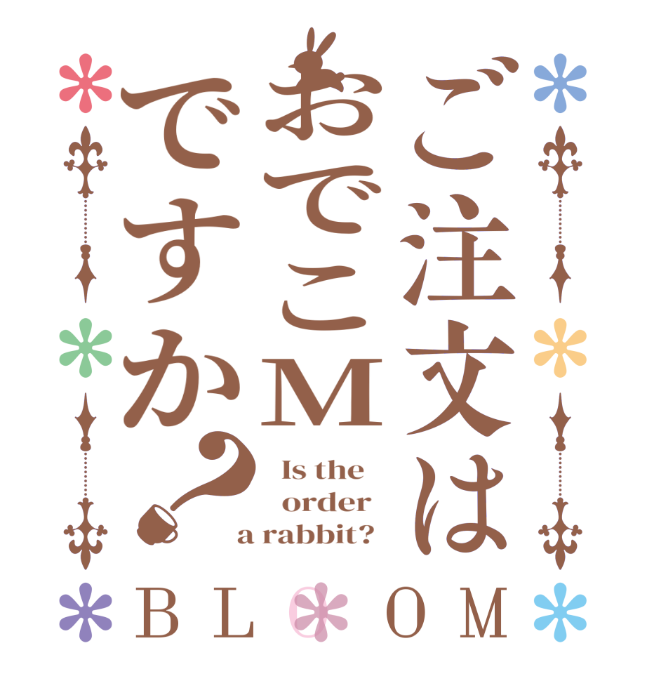 ご注文はおでこMですか？BLOOM   Is the      order    a rabbit?  