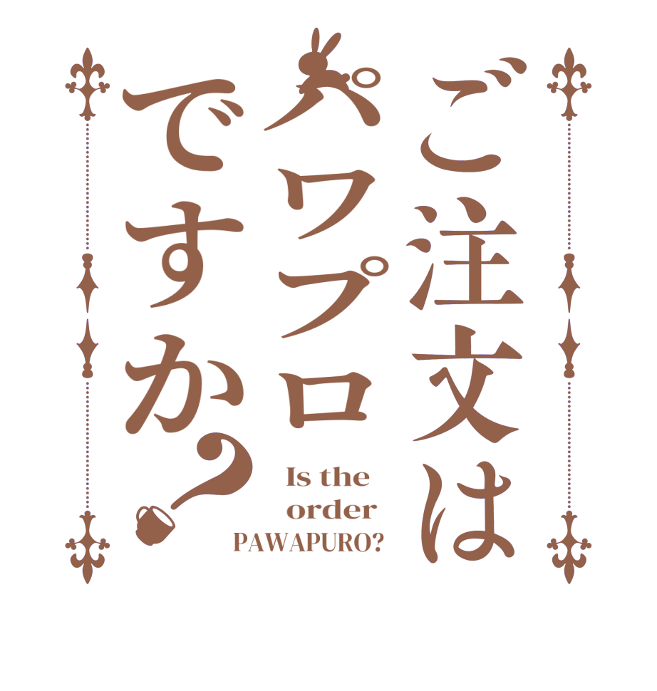ご注文はパワプロですか？  Is the      order   PAWAPURO?  
