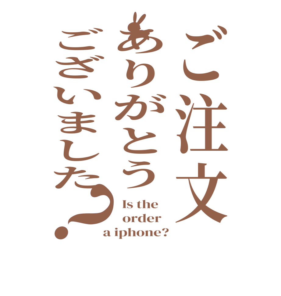 ご注文ありがとうございました？  Is the      order    a iphone?