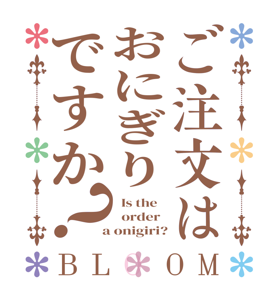 ご注文はおにぎりですか？BLOOM   Is the      order    a onigiri?