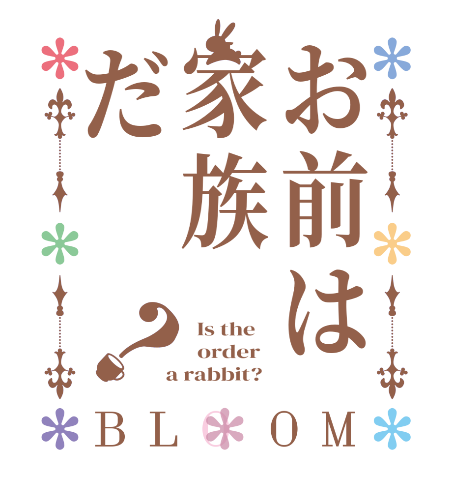 お前は家族だ？BLOOM   Is the      order    a rabbit?  