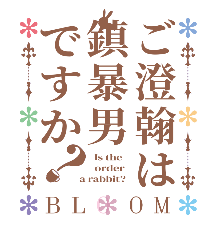 ご澄翰は鎮暴男ですか？BLOOM   Is the      order    a rabbit?  