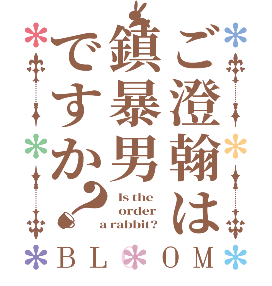 ご澄翰は鎮暴男ですか？BLOOM   Is the      order    a rabbit?  