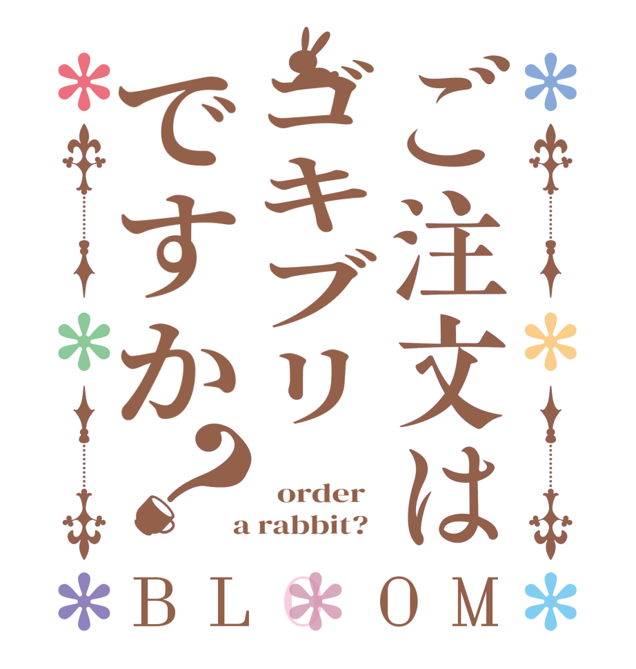 ご注文はゴキブリですか？BLOOM    order    a rabbit?  