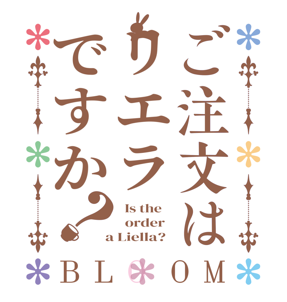 ご注文はリエラですか？BLOOM   Is the      order    a Liella?  