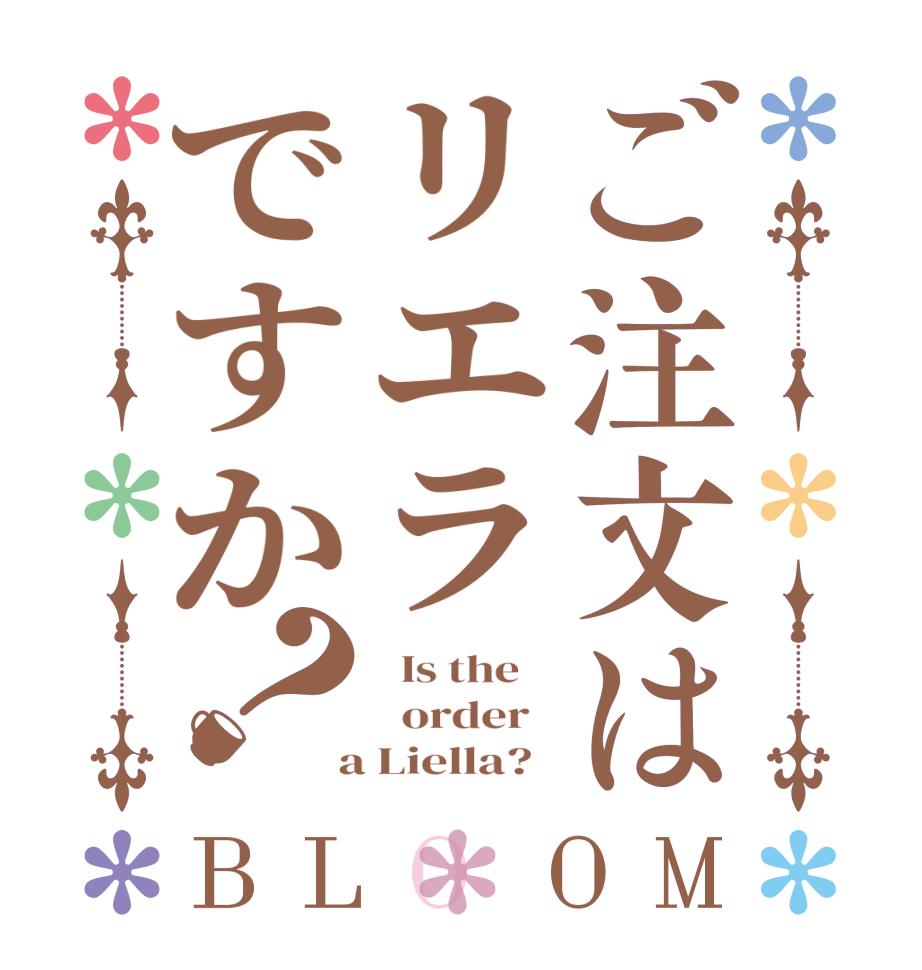 ご注文はリエラですか？BLOOM   Is the      order    a Liella?  