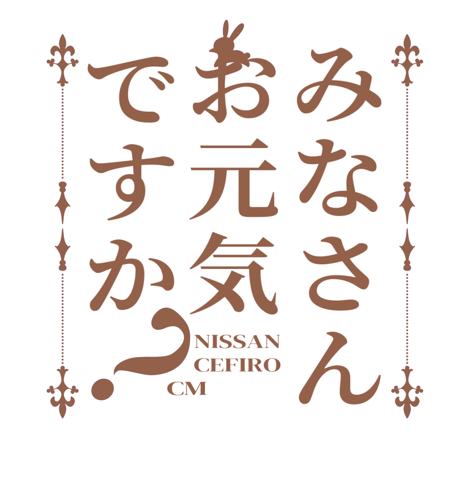 みなさんお元気ですか？NISSAN CEFIRO CM