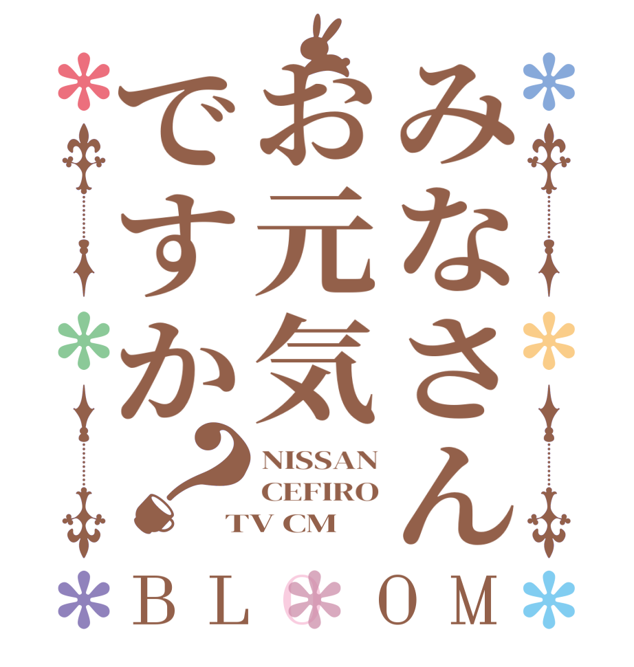 みなさんお元気ですか？BLOOM NISSAN CEFIRO TV CM