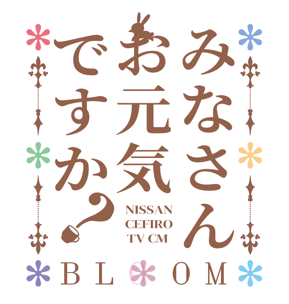 みなさんお元気ですか？BLOOM   NISSAN   CEFIRO         TV CM  