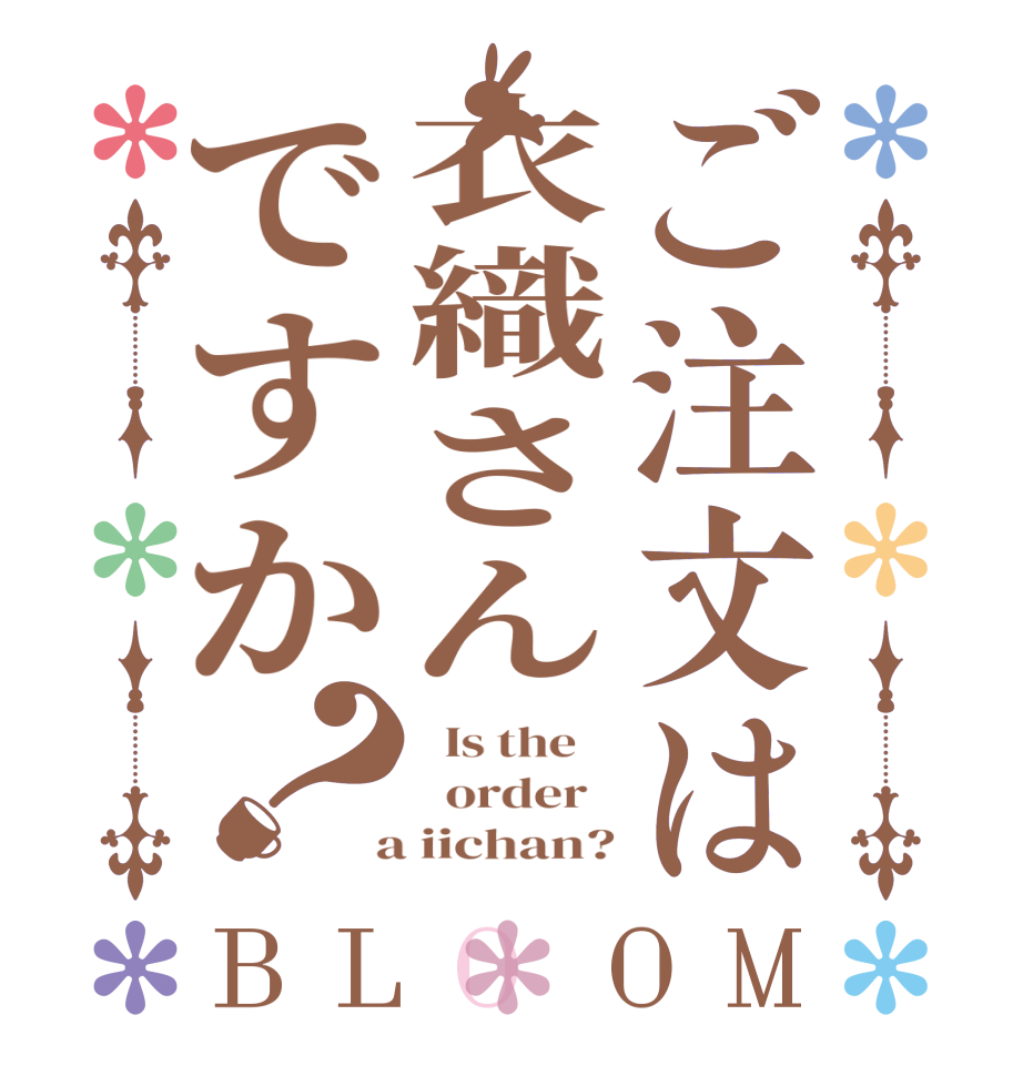 ご注文は衣織さんですか？BLOOM   Is the      order    a iichan?