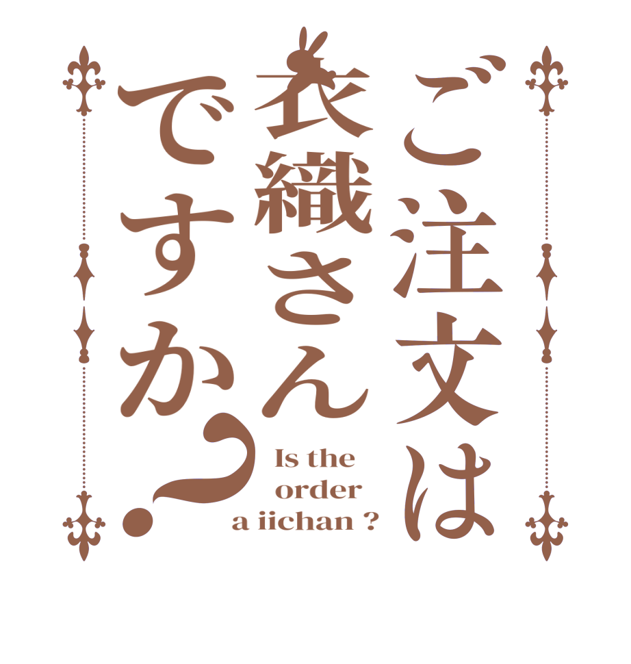 ご注文は衣織さんですか？  Is the      order    a iichan ?