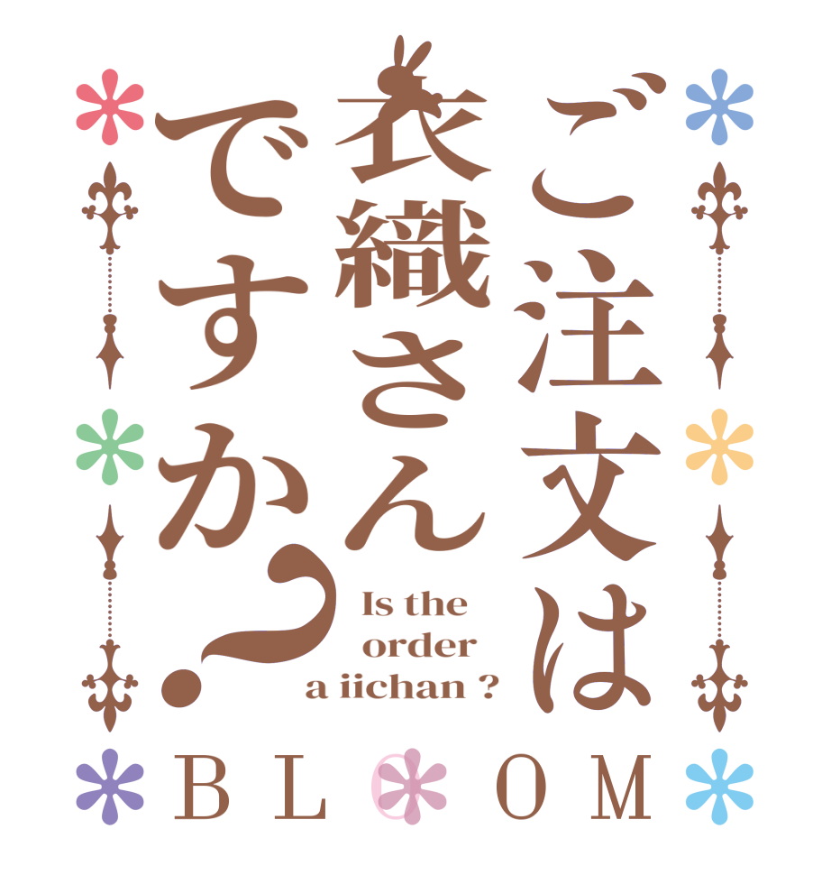 ご注文は衣織さんですか？BLOOM   Is the      order    a iichan ?