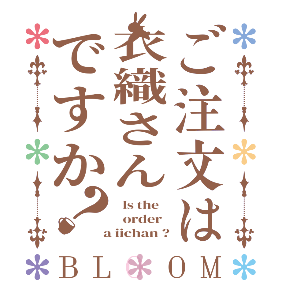 ご注文は衣織さんですか？BLOOM   Is the      order    a iichan ?