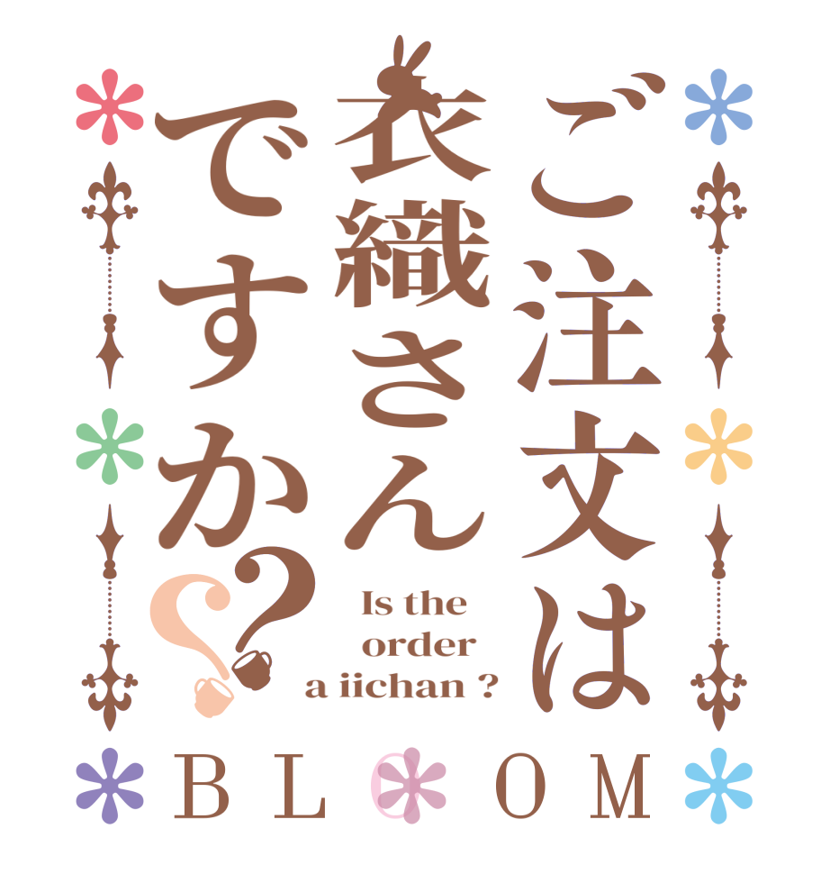 ご注文は衣織さんですか？？BLOOM   Is the      order    a iichan ?